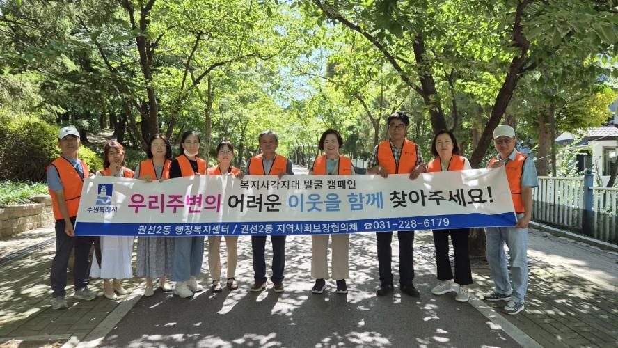 수원시 권선구 권선2동, 복지사각지대 발굴 및 긴급복지지원 제도 홍보